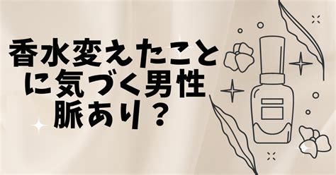 香水 変え た 気づく 男性|脈あり男性の好きサイン見逃してない？LINE(ライン) .